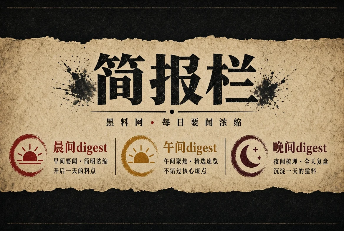 晨报栏摘要
